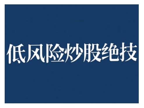 2024低风险股票实操营，低风险，高回报-轻创副业圈