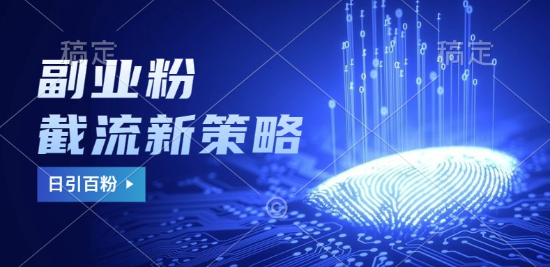 副业粉截流玩法与更新，不废号， 不封号。日引100+-轻创副业圈