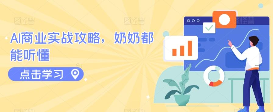 AI商业实战攻略，奶奶都能听懂-轻创副业圈