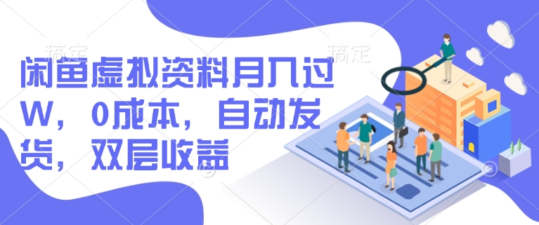 闲鱼虚拟资料月入过W，0成本，自动发货，双层收益-轻创副业圈