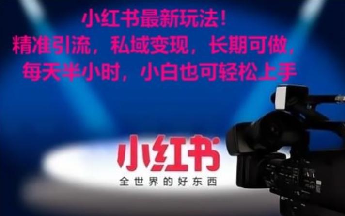小红书最新玩法！精准引流，私域变现，长期可做，每天半小时，小白也可轻松上手【揭秘】-轻创副业圈