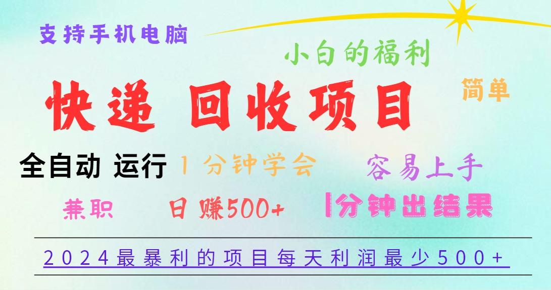 2024最暴利的项目，每天利润500+，容易上手，小白一分钟学会，一分钟出结果-轻创副业圈