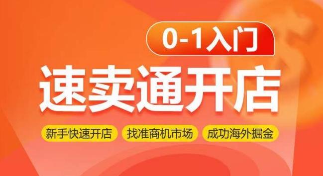 速卖通开店0-1入门，新手快速开店 找准商机市场 成功海外掘金-轻创副业圈