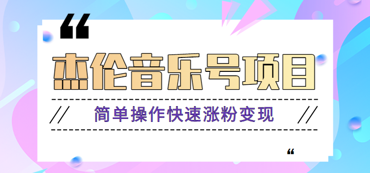 杰伦音乐号实操赚米项目，简单操作快速涨粉，月收入轻松10000+【教程+素材】-轻创副业圈