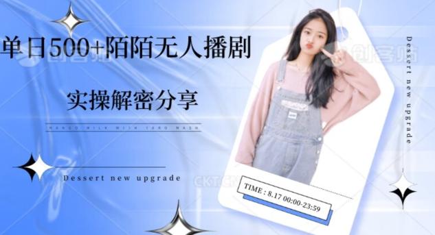 【实操揭秘】单日500+陌陌无人播剧项目-轻创副业圈