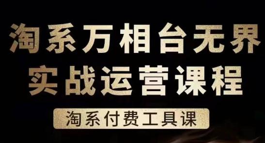 淘系万相台无界实战运营课，淘系付费工具课-轻创副业圈