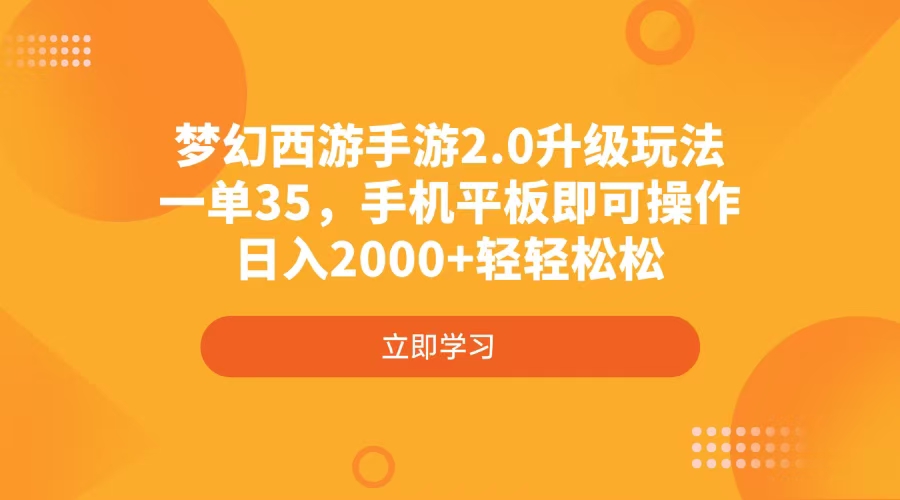 梦幻西游手游2.0升级玩法，一单35，手机平板即可操作，日入2000+轻轻松松-轻创副业圈