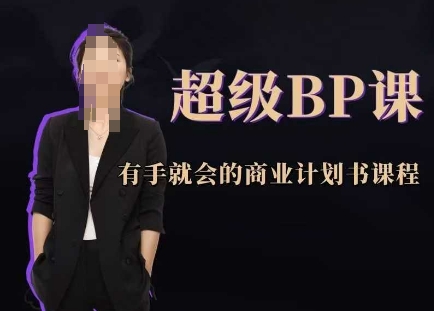 超级BP课，有手就会的商业计划书课程-轻创副业圈