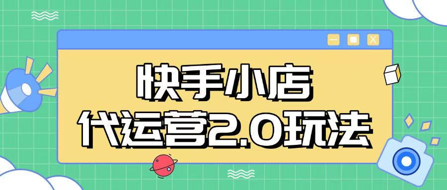 快手小店代运营2.0玩法，全自动化操作，28分成计划日入5张【揭秘】-轻创副业圈