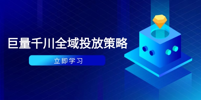 付费撬动自然流策略：种拔一体计划+ROI优化，千川起号与数据分析全解-轻创副业圈