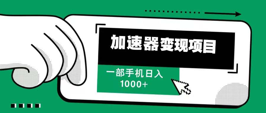 12月最新加速器变现，多劳多得，不再为流量发愁，一步手机轻松日入1000+-轻创副业圈