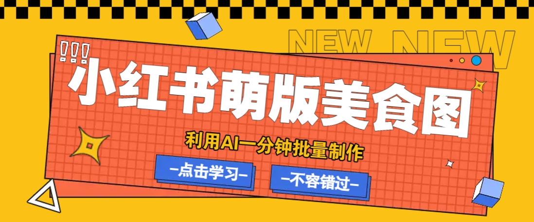 利用DeepSeek+飞书+即梦，轻松批量制作小红书萌版美食笔记，下个小红书爆款就是你-轻创副业圈