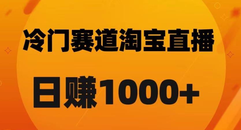 淘宝直播卡搜索黑科技，轻松实现日佣金1000+【揭秘】-轻创副业圈
