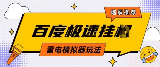 5月最新百度云机模拟器玩法无需任何成本有无电脑均可操作单号月收益2张+保底收入【揭秘】-轻创副业圈