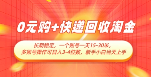 0元购+快递回收淘金，长期稳定，一个账号一天15-30米，多账号操作可日入3位数，新手小白当天上手-轻创副业圈