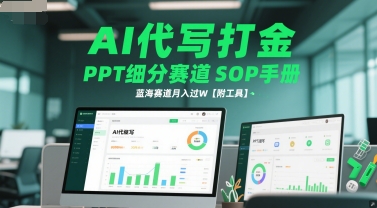 AI代写打金，PPT细分赛道SOP手册，蓝海赛道月入过W【附工具】-轻创副业圈