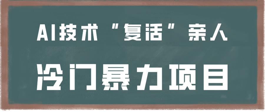 一看就会，分分钟上手制作，用AI技术“复活”亲人，冷门暴力项目-轻创副业圈