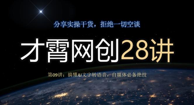 才霄网创28讲第09讲：搞懂AI文字转语音，自媒体必备绝技-轻创副业圈