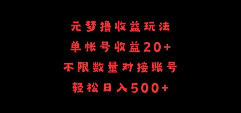 元梦撸收益玩法，单号收益20+，不限数量，对接账号，轻松日入500+【揭秘】-轻创副业圈