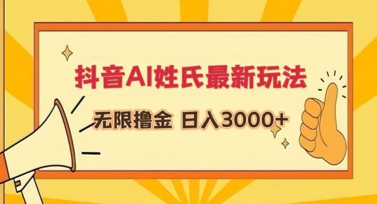抖音AI姓氏最新玩法，无限撸金，日入3000+【揭秘】-轻创副业圈