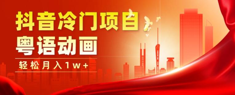 抖音冷门项目，粤语动画，作品制作简单，轻松月入1w+-轻创副业圈