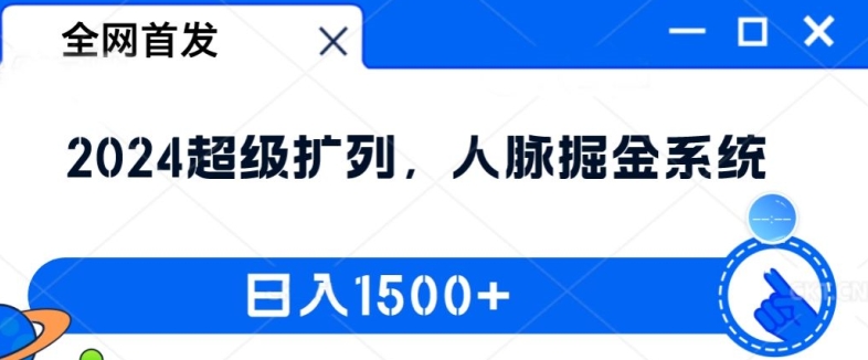 全网首发：2024超级扩列，人脉掘金系统，日入1.5k【揭秘】-轻创副业圈