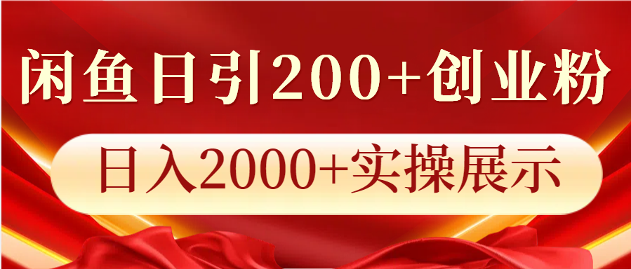 闲鱼日引200+创业粉，日入2000+实操展示-轻创副业圈