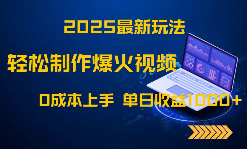 2025最新玩法！轻松制作爆火视频，0成本上手，单日收益1000+-轻创副业圈