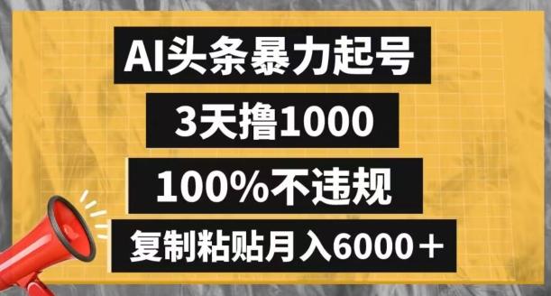AI头条暴力起号，3天撸1000,100%不违规，复制粘贴月入6000＋【揭秘】-轻创副业圈