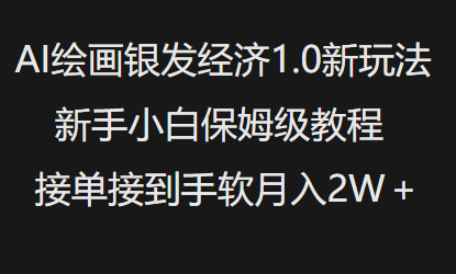 AI绘画银发经济1.0最新玩法，新手小白保姆级教程接单接到手软月入1W-轻创副业圈
