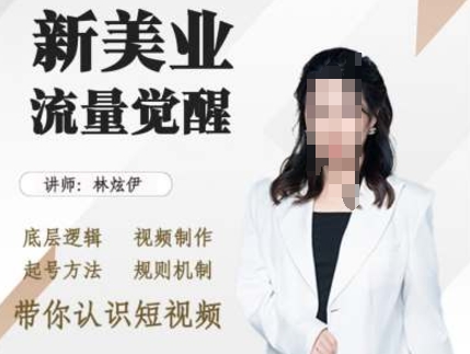 美业抖音引流，底层逻辑 视频制作 起号方法 规则机制，带你认识短视频-轻创副业圈
