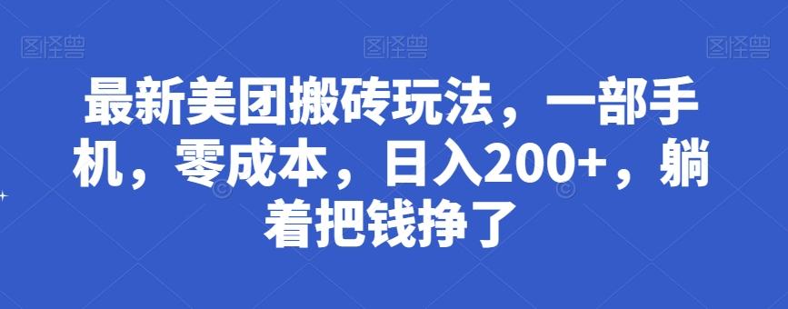 最新美团搬砖玩法，一部手机，零成本，日入200+，躺着把钱挣了-轻创副业圈