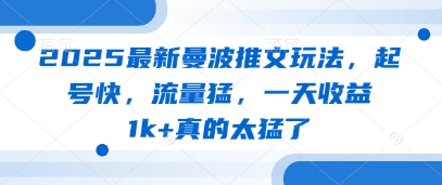 2025最新曼波推文玩法，起号快，流量猛，一天收益1k+真的太猛了-轻创副业圈