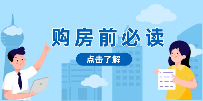 购房前必读，本文揭秘房产市场深浅，助你明智决策，稳妥赚钱两不误-轻创副业圈