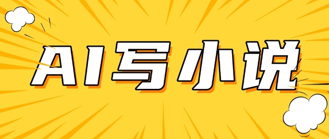 AI+短篇小说，实战分享，详细教程，日入200+-轻创副业圈