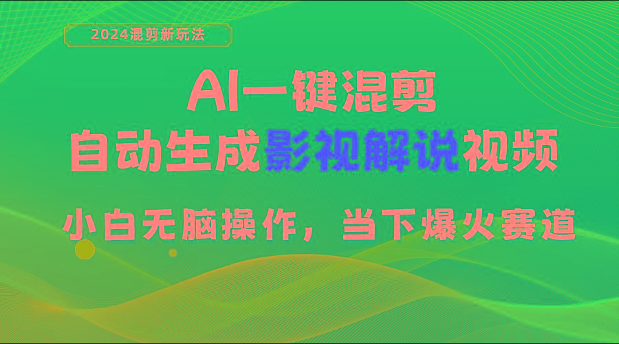 AI一键混剪，自动生成影视解说视频 小白无脑操作，当下各个平台的爆火赛道-轻创副业圈