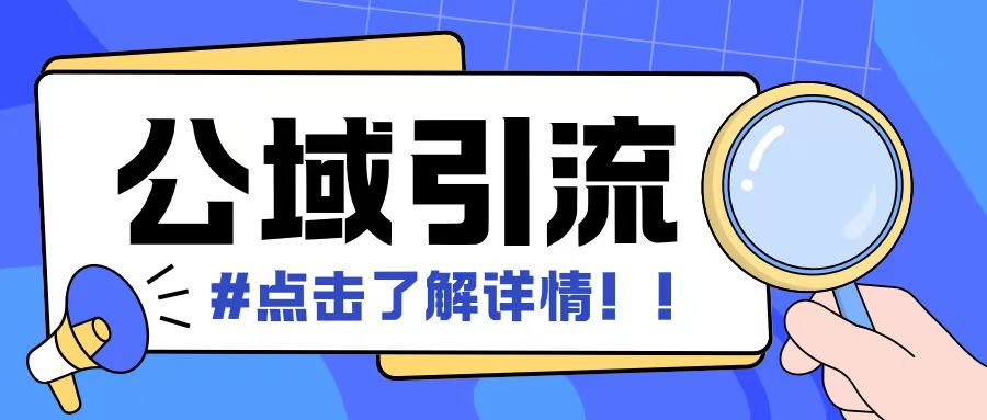 全公域平台，引流创业粉自热模版玩法，号称日引500+创业粉可矩阵操作-轻创副业圈