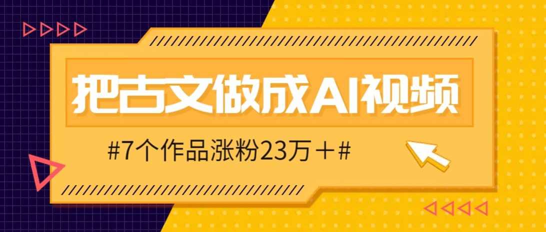 把课本里的古文做成爆火AI视频！流量猛的不行，7个作品涨粉23万＋-轻创副业圈