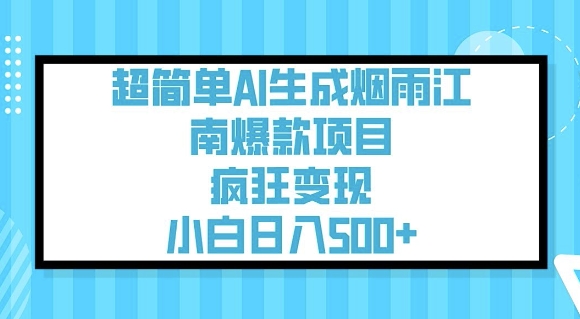 超简单AI生成烟雨江南爆款项目，疯狂变现，小白日入5张-轻创副业圈