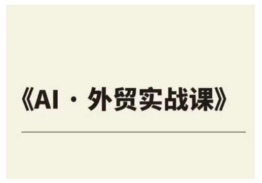 外贸ChatGPT实战课程，帮助外贸企业实现业绩翻倍-轻创副业圈