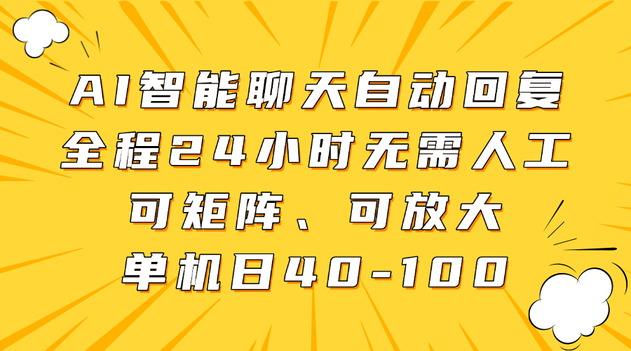 AI智能聊天自动回复，全程24小时无需人工，可矩阵、可放大，单机日40-100-轻创副业圈