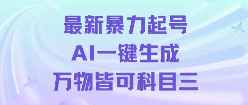 最新暴力起号方式，利用AI一键生成科目三跳舞视频，单条作品突破500万播放【揭秘】-轻创副业圈