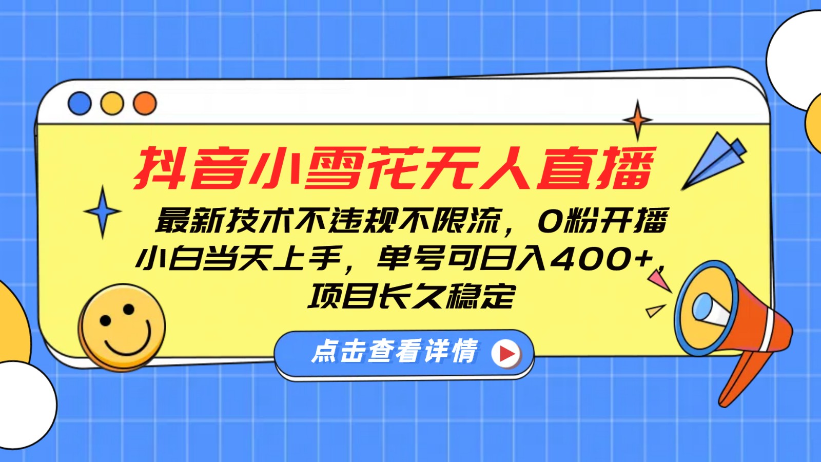 抖音小雪花无人直播，0粉开播，不违规不限流，新手单号可日入400+，长久稳定-轻创副业圈