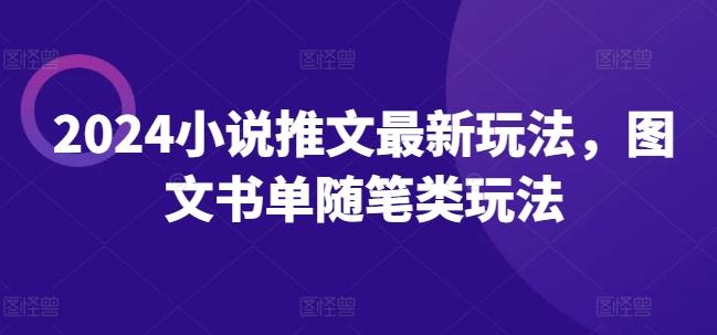 2024小说推文最新玩法，图文书单随笔类玩法-轻创副业圈