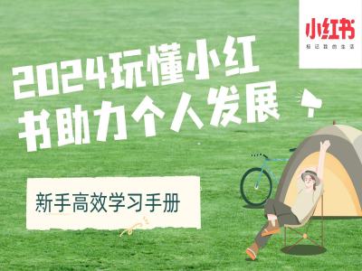 2024玩懂小红书助力个人发展(新手高效学习手册)-轻创副业圈