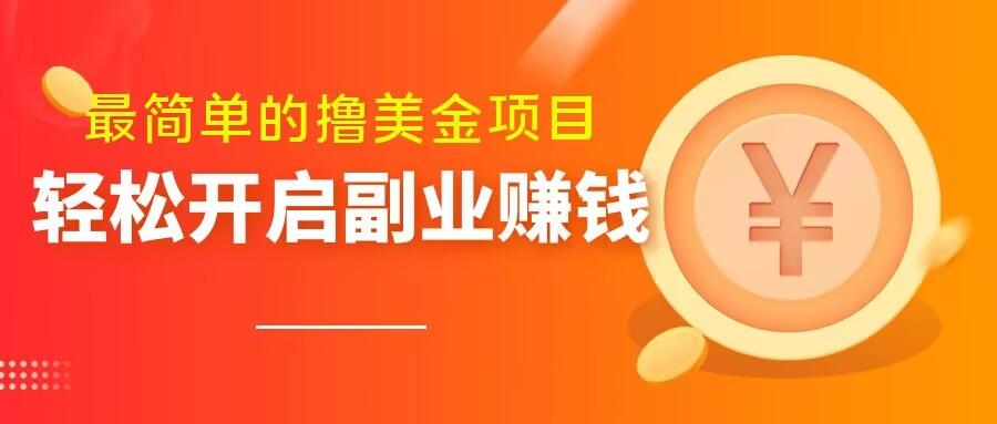 最简单无脑的撸美金项目，操作简单会打字就行，迅速上车【揭秘】-轻创副业圈