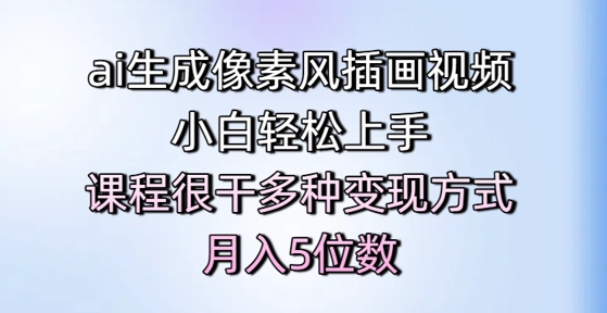 ai生成像素风插画视频，小白轻松上手，课程很干多种变现方式，月入5位数-轻创副业圈