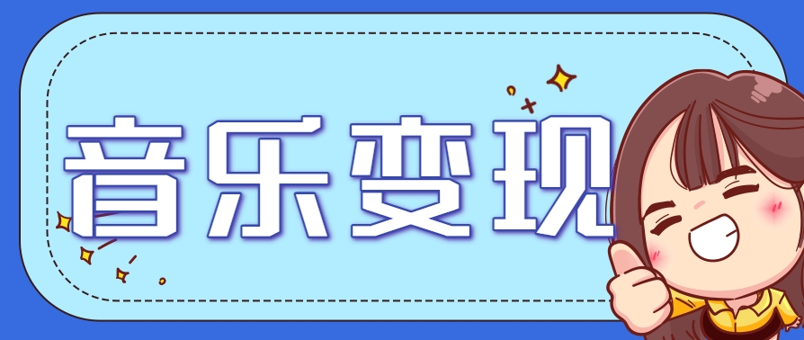 2025音乐号赚钱攻略：操作简单，日入200+不是梦(附详细操作教程)-轻创副业圈