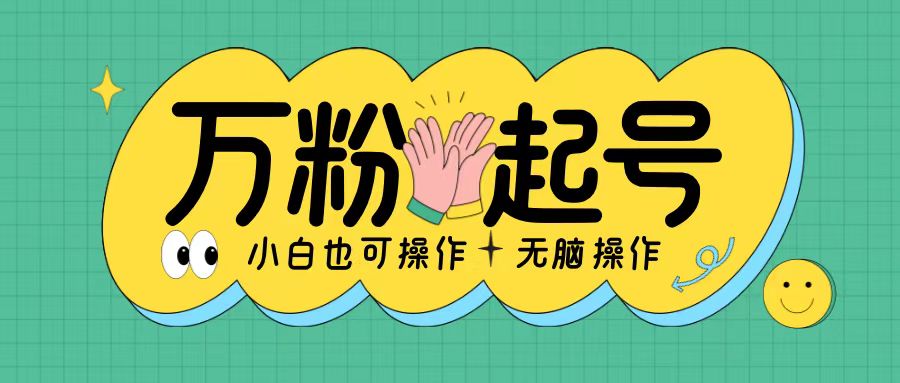 无脑涨万粉方法，2天必起千粉，单日收益2张，小白轻松上手【揭秘】-轻创副业圈