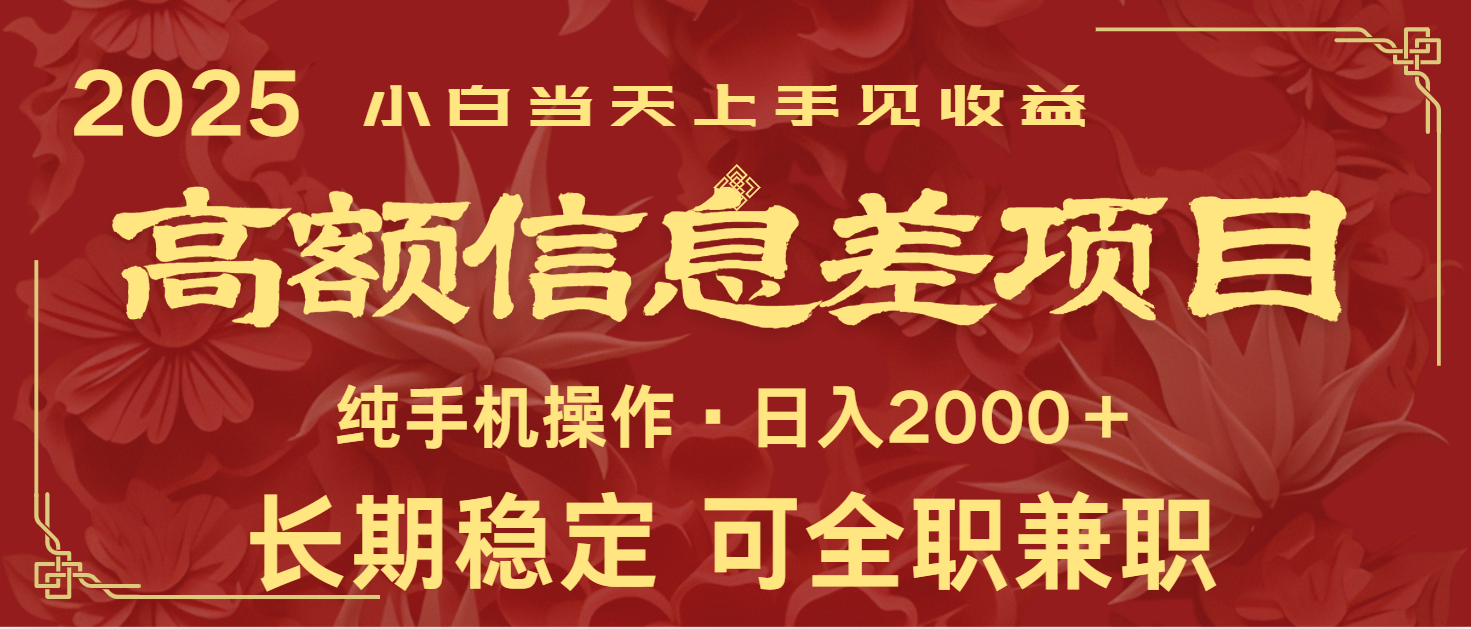 日入2000+ 高额信息差项目 全年长久稳定暴利 新人当天上手见收益-轻创副业圈